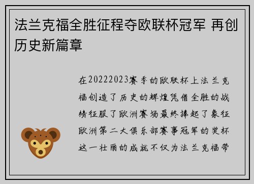 法兰克福全胜征程夺欧联杯冠军 再创历史新篇章
