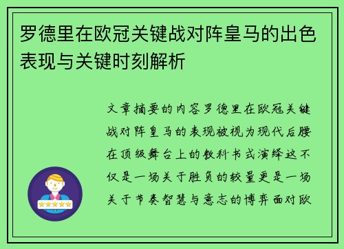 罗德里在欧冠关键战对阵皇马的出色表现与关键时刻解析