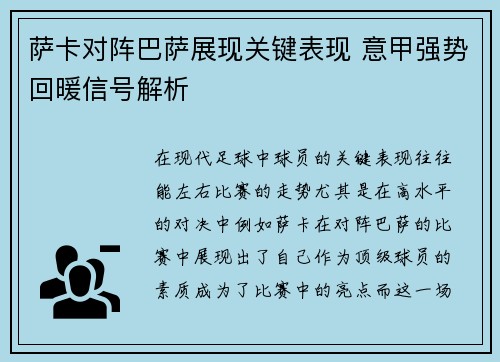 萨卡对阵巴萨展现关键表现 意甲强势回暖信号解析 萨卡对阵巴萨展现关键表现 意甲强势回暖信号解析