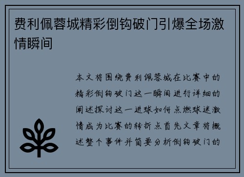 费利佩蓉城精彩倒钩破门引爆全场激情瞬间