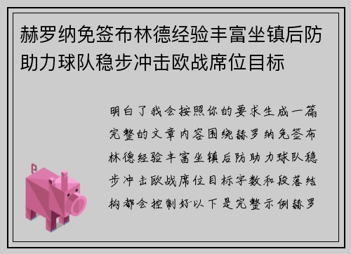 赫罗纳免签布林德经验丰富坐镇后防助力球队稳步冲击欧战席位目标