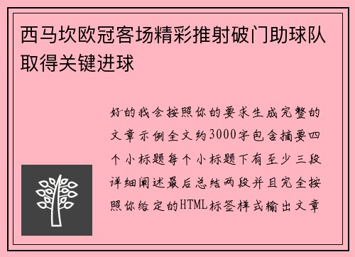 西马坎欧冠客场精彩推射破门助球队取得关键进球 西马坎欧冠客场精彩推射破门助球队取得关键进球