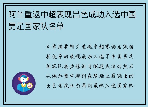 阿兰重返中超表现出色成功入选中国男足国家队名单