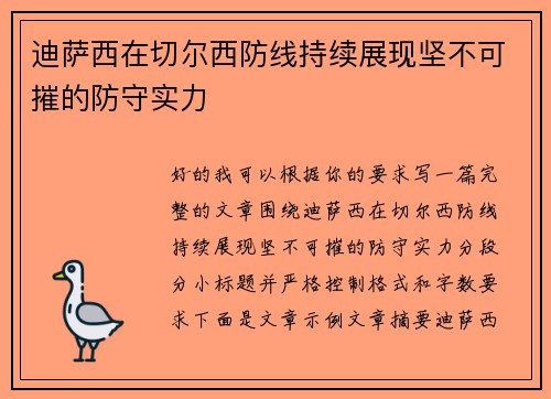 迪萨西在切尔西防线持续展现坚不可摧的防守实力