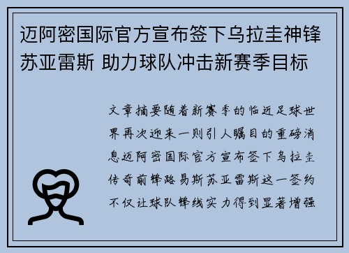 迈阿密国际官方宣布签下乌拉圭神锋苏亚雷斯 助力球队冲击新赛季目标