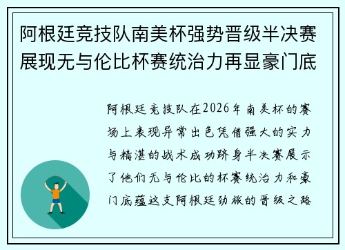 阿根廷竞技队南美杯强势晋级半决赛展现无与伦比杯赛统治力再显豪门底蕴 阿根廷竞技队南美杯强势晋级半决赛展现无与伦比杯赛统治力再显豪门底蕴