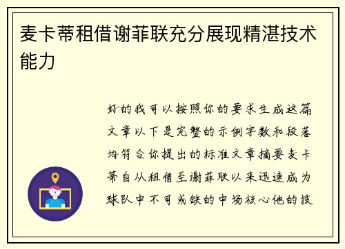 麦卡蒂租借谢菲联充分展现精湛技术能力