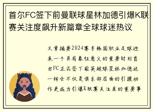 首尔FC签下前曼联球星林加德引爆K联赛关注度飙升新篇章全球球迷热议