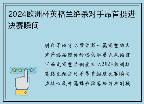 2024欧洲杯英格兰绝杀对手昂首挺进决赛瞬间
