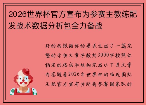 2026世界杯官方宣布为参赛主教练配发战术数据分析包全力备战