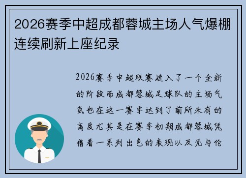 2026赛季中超成都蓉城主场人气爆棚连续刷新上座纪录