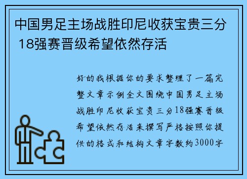 中国男足主场战胜印尼收获宝贵三分 18强赛晋级希望依然存活