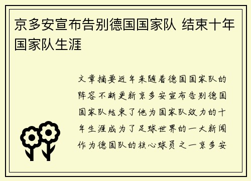京多安宣布告别德国国家队 结束十年国家队生涯