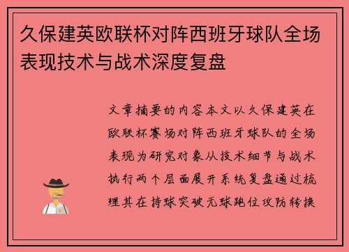 久保建英欧联杯对阵西班牙球队全场表现技术与战术深度复盘