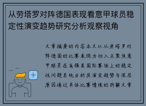 从劳塔罗对阵德国表现看意甲球员稳定性演变趋势研究分析观察视角