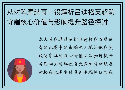 从对阵摩纳哥一役解析吕迪格英超防守端核心价值与影响提升路径探讨 从对阵摩纳哥一役解析吕迪格英超防守端核心价值与影响提升路径探讨