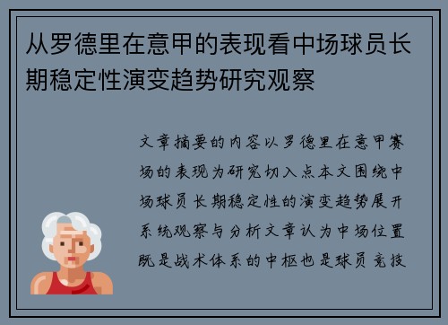 从罗德里在意甲的表现看中场球员长期稳定性演变趋势研究观察