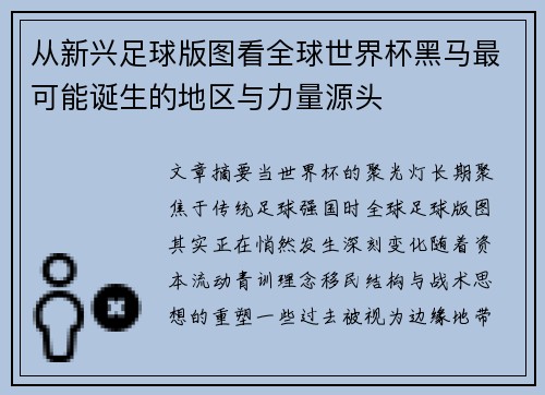 从新兴足球版图看全球世界杯黑马最可能诞生的地区与力量源头 从新兴足球版图看全球世界杯黑马最可能诞生的地区与力量源头