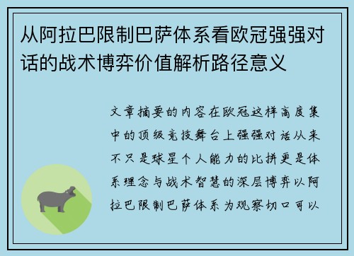 从阿拉巴限制巴萨体系看欧冠强强对话的战术博弈价值解析路径意义 从阿拉巴限制巴萨体系看欧冠强强对话的战术博弈价值解析路径意义