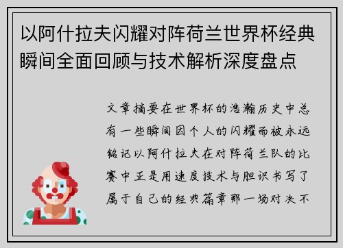 以阿什拉夫闪耀对阵荷兰世界杯经典瞬间全面回顾与技术解析深度盘点