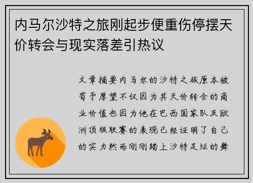 内马尔沙特之旅刚起步便重伤停摆天价转会与现实落差引热议