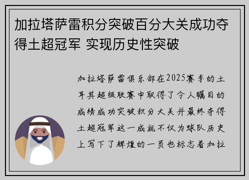 加拉塔萨雷积分突破百分大关成功夺得土超冠军 实现历史性突破
