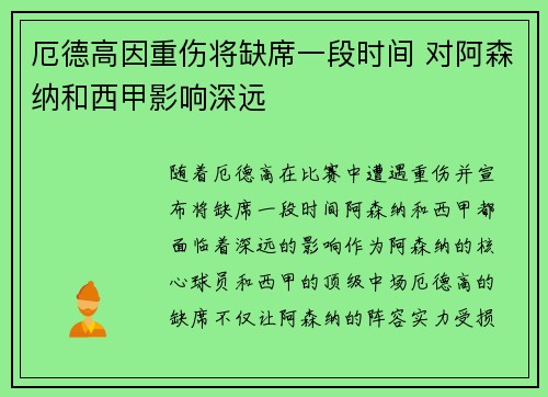 厄德高因重伤将缺席一段时间 对阿森纳和西甲影响深远