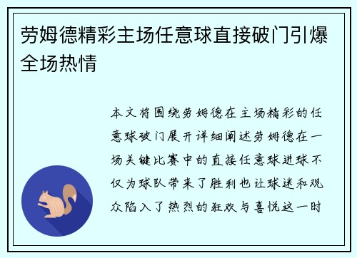 劳姆德精彩主场任意球直接破门引爆全场热情