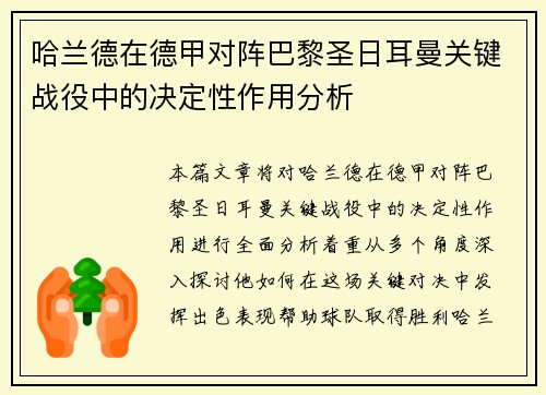 哈兰德在德甲对阵巴黎圣日耳曼关键战役中的决定性作用分析