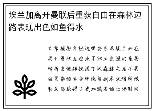 埃兰加离开曼联后重获自由在森林边路表现出色如鱼得水