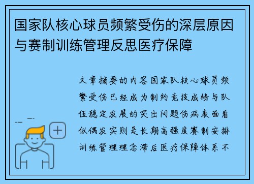 国家队核心球员频繁受伤的深层原因与赛制训练管理反思医疗保障 国家队核心球员频繁受伤的深层原因与赛制训练管理反思医疗保障