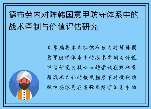 德布劳内对阵韩国意甲防守体系中的战术牵制与价值评估研究 德布劳内对阵韩国意甲防守体系中的战术牵制与价值评估研究