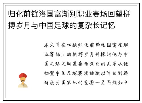 归化前锋洛国富渐别职业赛场回望拼搏岁月与中国足球的复杂长记忆 归化前锋洛国富渐别职业赛场回望拼搏岁月与中国足球的复杂长记忆