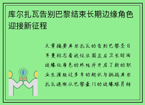 库尔扎瓦告别巴黎结束长期边缘角色迎接新征程 库尔扎瓦告别巴黎结束长期边缘角色迎接新征程