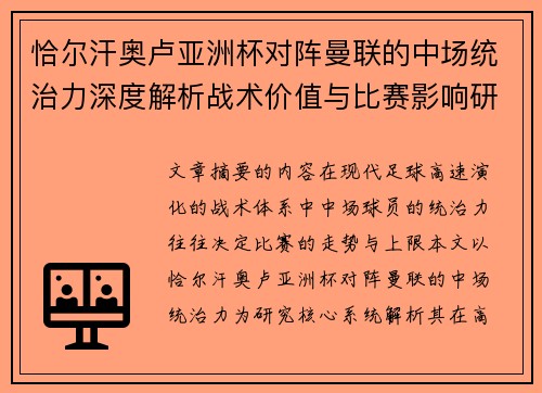 恰尔汗奥卢亚洲杯对阵曼联的中场统治力深度解析战术价值与比赛影响研究 恰尔汗奥卢亚洲杯对阵曼联的中场统治力深度解析战术价值与比赛影响研究