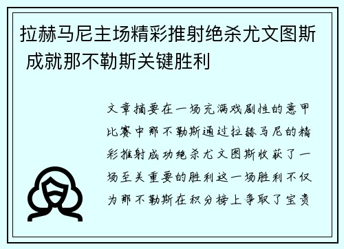 拉赫马尼主场精彩推射绝杀尤文图斯 成就那不勒斯关键胜利 拉赫马尼主场精彩推射绝杀尤文图斯 成就那不勒斯关键胜利