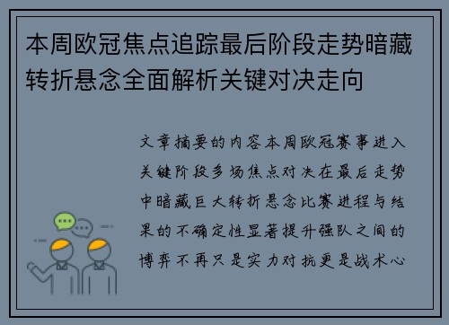 本周欧冠焦点追踪最后阶段走势暗藏转折悬念全面解析关键对决走向 本周欧冠焦点追踪最后阶段走势暗藏转折悬念全面解析关键对决走向