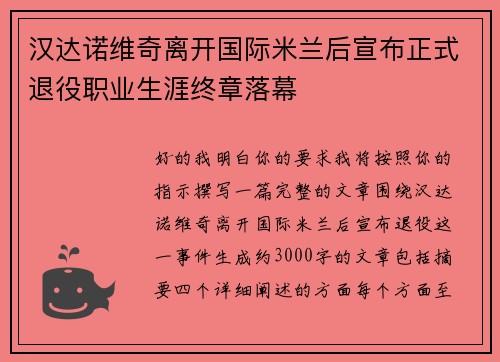汉达诺维奇离开国际米兰后宣布正式退役职业生涯终章落幕 汉达诺维奇离开国际米兰后宣布正式退役职业生涯终章落幕