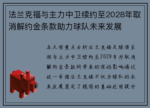 法兰克福与主力中卫续约至2028年取消解约金条款助力球队未来发展 法兰克福与主力中卫续约至2028年取消解约金条款助力球队未来发展