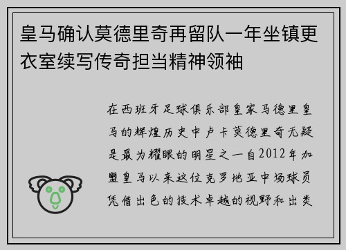 皇马确认莫德里奇再留队一年坐镇更衣室续写传奇担当精神领袖 皇马确认莫德里奇再留队一年坐镇更衣室续写传奇担当精神领袖