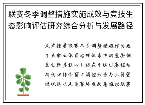 联赛冬季调整措施实施成效与竞技生态影响评估研究综合分析与发展路径 联赛冬季调整措施实施成效与竞技生态影响评估研究综合分析与发展路径
