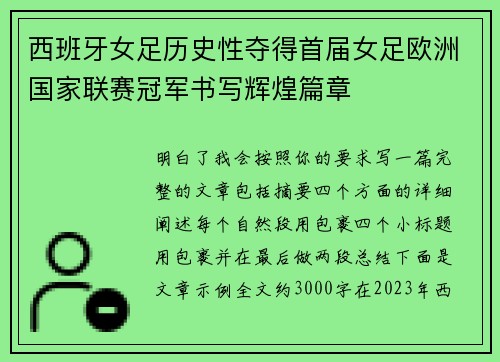 西班牙女足历史性夺得首届女足欧洲国家联赛冠军书写辉煌篇章 西班牙女足历史性夺得首届女足欧洲国家联赛冠军书写辉煌篇章