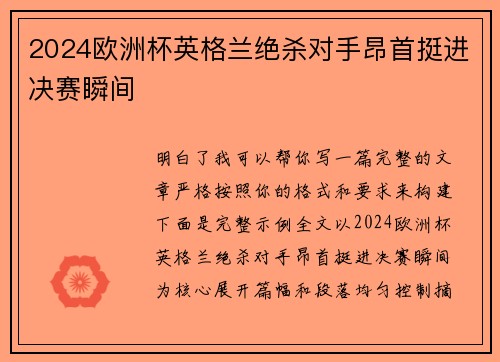 2024欧洲杯英格兰绝杀对手昂首挺进决赛瞬间 2024欧洲杯英格兰绝杀对手昂首挺进决赛瞬间