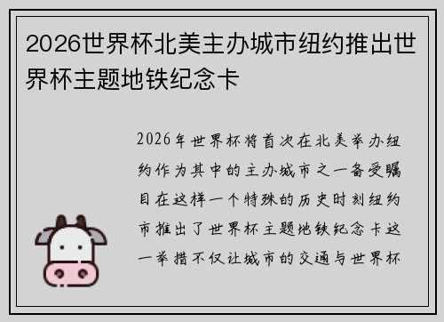2026世界杯北美主办城市纽约推出世界杯主题地铁纪念卡