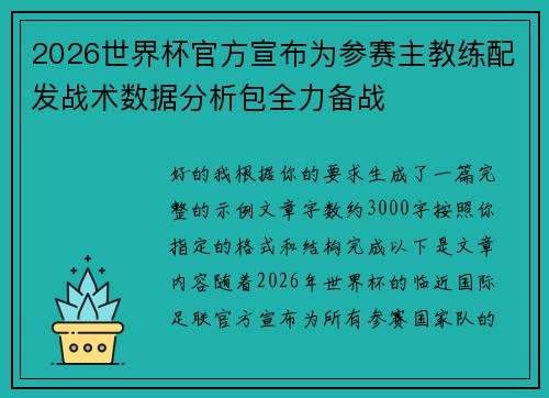 2026世界杯官方宣布为参赛主教练配发战术数据分析包全力备战