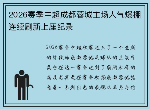 2026赛季中超成都蓉城主场人气爆棚连续刷新上座纪录