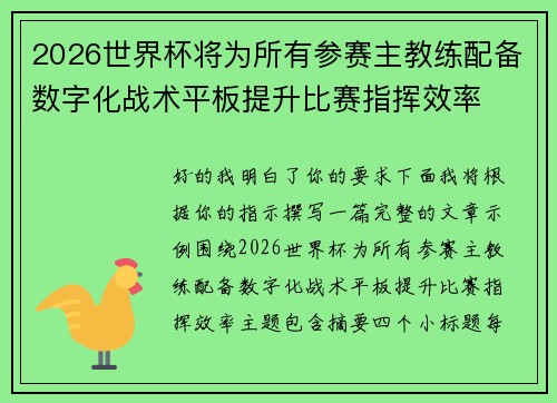 2026世界杯将为所有参赛主教练配备数字化战术平板提升比赛指挥效率 2026世界杯将为所有参赛主教练配备数字化战术平板提升比赛指挥效率