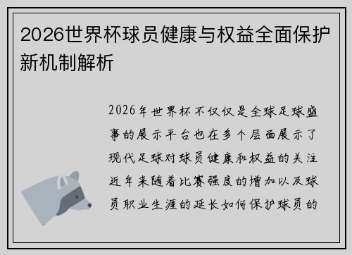 2026世界杯球员健康与权益全面保护新机制解析 2026世界杯球员健康与权益全面保护新机制解析