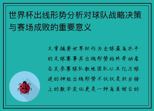 世界杯出线形势分析对球队战略决策与赛场成败的重要意义