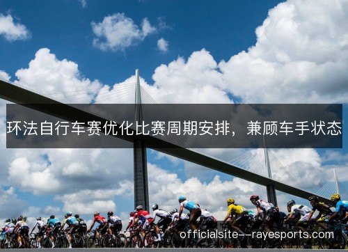 环法自行车赛优化比赛周期安排，兼顾车手状态